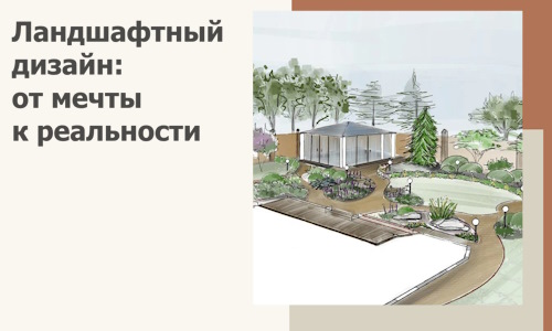 Ландшафтный дизайн: от мечты к реальности c А3дПро-Хбр